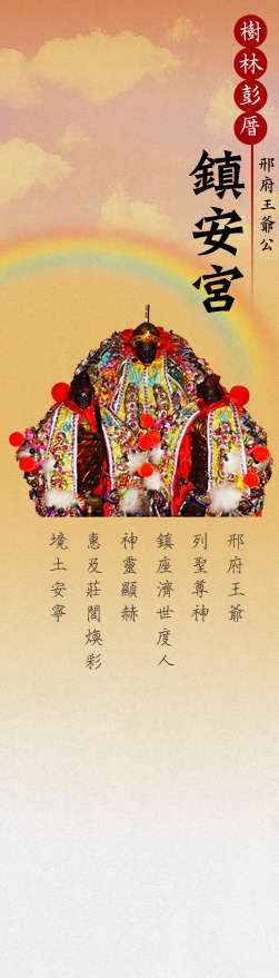樹林彭厝鎮安宮